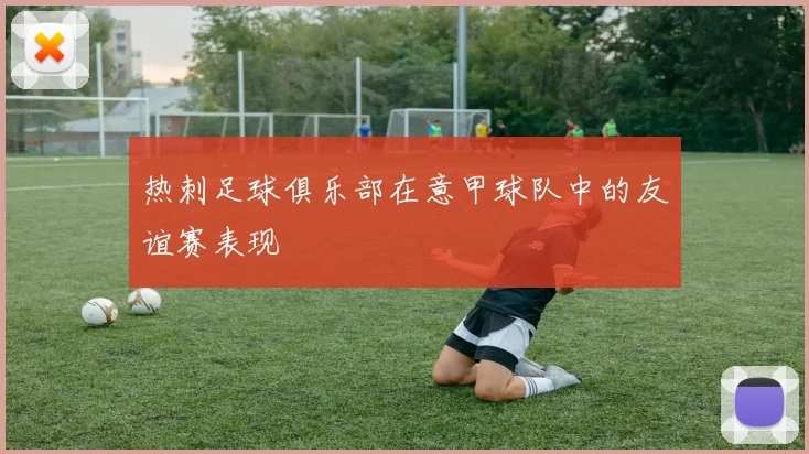 热刺足球俱乐部在意甲球队中的友谊赛表现