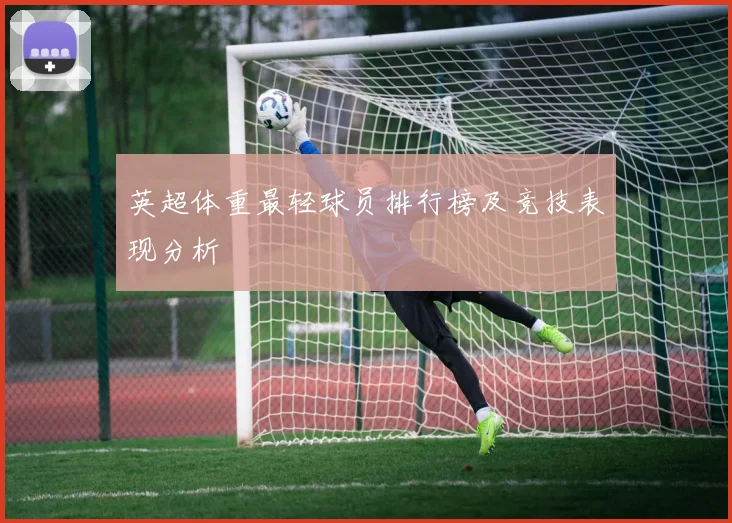 英超体重最轻球员排行榜及竞技表现分析