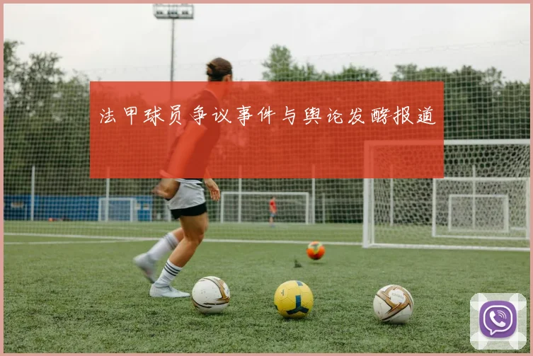 法甲球员争议事件与舆论发酵报道