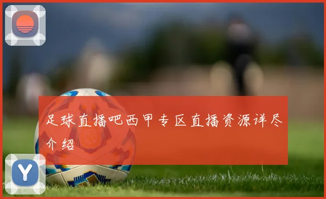 足球直播吧西甲专区直播资源详尽介绍