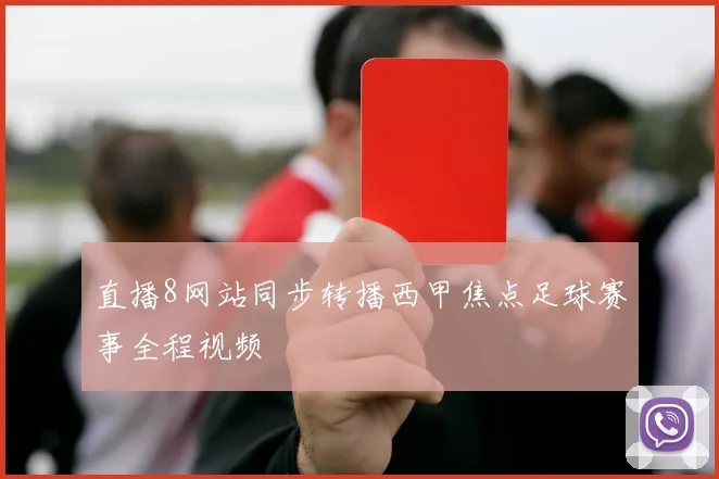 直播8网站同步转播西甲焦点足球赛事全程视频