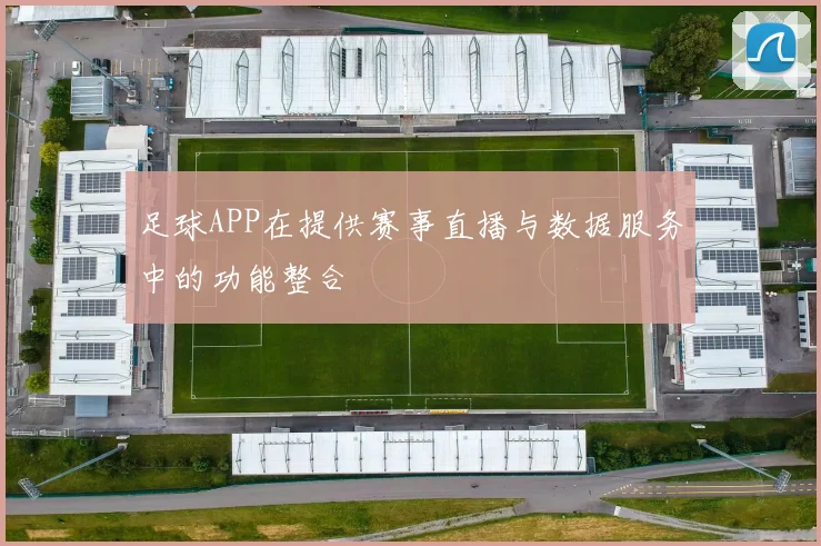 足球APP在提供赛事直播与数据服务中的功能整合