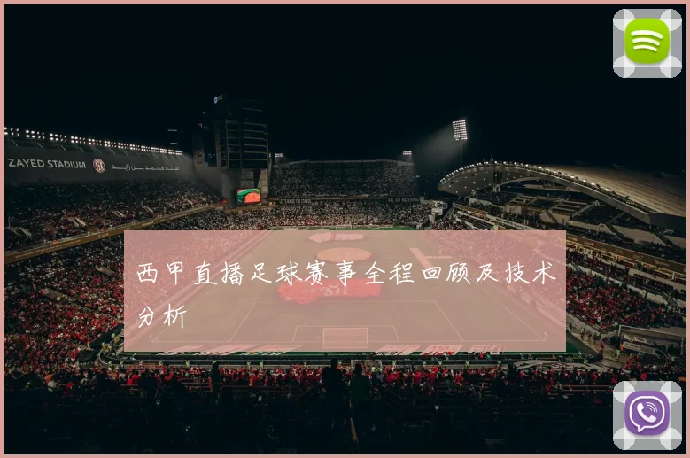 西甲直播足球赛事全程回顾及技术分析