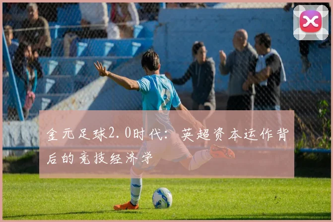 金元足球2.0时代：英超资本运作背后的竞技经济学